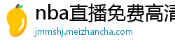 nba直播免费高清在线观看